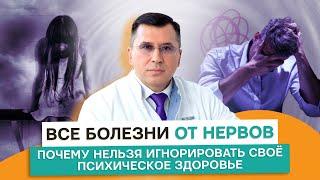 Все болезни от нервов. Казанцев Алексей Владимирович