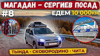 Едем 10000км на Тойота Пробокс Магадан Сергиев Посад.Часть 8   Якутия Тында Сковородино Чита
