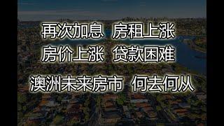 再次涨息后，房租上涨，悉尼未来的房产市场分析！