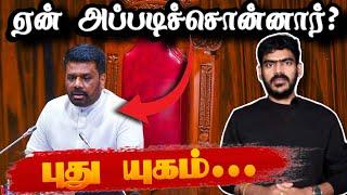 ஏன் அப்படிச்சொன்னார்!? | President Anura Kumara |  Sri Lanka | Tamil News