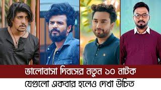 ভালোবাসা দিবসের সেরা নাটক কোনটি? Musfiq R. Farhan | Farhan Ahmed Jovan | Tawsif Mahbub | Polash