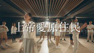 XEK — 上帝愛原住民 / (Official Video)