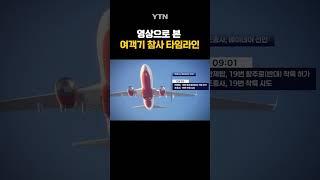 제주항공 여객기 참사 타임라인 #shorts / YTN