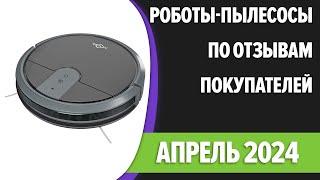 ТОП—7. Лучшие роботы-пылесосы по отзывам покупателей. Апрель 2024 года. Рейтинг!