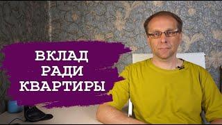 Вклад лучший способ пересидеть перед покупкой квартиры. Недвижимость и вклады