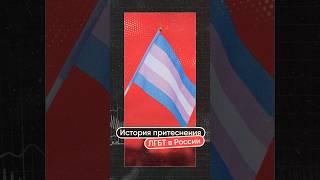 Как преследуют ЛГБТ в России