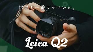 僕が一番大好きなカメラがこれ。 | Leica Q2