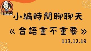 2024.12.19   小編時間  聊聊天  ღ  ღ ღ  #強強滾大哥