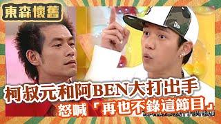 整人慶生讓兄弟反目？柯叔元當場翻臉和阿BEN大打出手！發飆走人怒喊「再也不錄這節目」！【#男人搞什麼之男女別管】EP151 完整版｜柯淑元 阿BEN