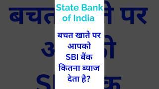 sbi bank interest rate on saving account