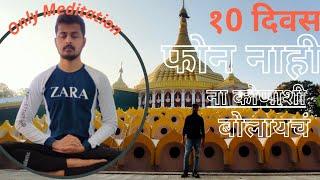 विपश्यना मेडिटेशन | Vipassana माझा प्रवास आणि अनुभव My journey & experience #vipassana #meditation