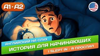 I slept in - Английский на слух для начинающих  История для начинающих (А1-А2)