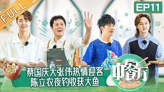 《中餐厅6》第11期 完整版：大张伟蔡国庆加盟合伙人拍电影？ 陈立农独自夜钓收获惊喜大鱼！ The Chinese Restaurant S6 EP11丨MangoTV