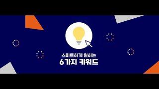 스마트워크│스마트하게 일하는 6가지 키워드