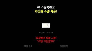 1분기 실적 시즌의 반전 주인공: 화장품주 (1)