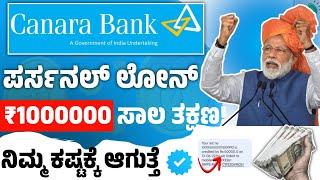 ಕೆನರಾ ಬ್ಯಾಂಕ್ ನಲ್ಲಿ ಸಿಕ್ತು 10 ಲಕ್ಷ ಪರ್ಸನಲ್ ಲೋನ್!l canara bank personal loan in kannada