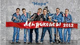 Леприконсы - "Море" I Live 2012