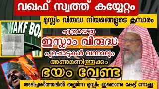 മുനമ്പം വഖഫ് കയ്യേറ്റം മുതൽ ഇസ്ലാമിക വിരുദ്ധനിയമം വരെ പ്രതിസന്ധികളെ തരണം ചെയ്യാം aliyarqasimi speech