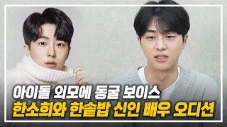 아이돌급 비주얼.. 신인 배우 오디션 실황!!