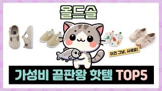 올드솔 추천 TOP5 끝판왕 제품만 데리고 왔어요!