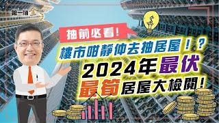 【1% 樓市】2024年最筍/最伏居屋大檢閱