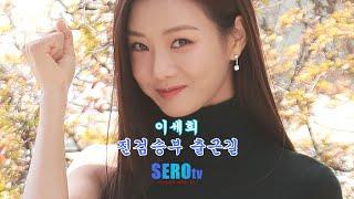 주말여신 이세희, 이젠 수목 여신으로 만나요~!