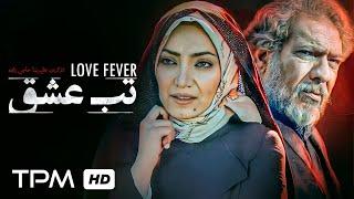 داستان عشقی پرتب و تاب در فیلم عاشقانه تب عشق / Tabe Eshg Iranian Romace Movie