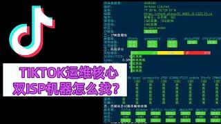 tiotok运维必看 | 如何找到一台双ISP的VPS | TIKTOK专用机器/节点