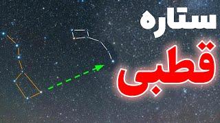 اتفاق عجیب در اطراف ستاره قطبی رخ میدهد | پولاریس | ستاره شمالی | Azar Space