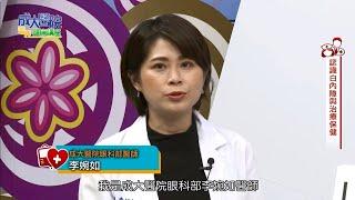 認識白內障與治療保健 成大醫院眼科部李婉如醫師