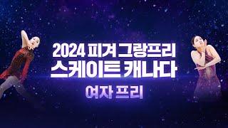 2024 ISU 피겨 그랑프리 2차_스케이트 캐나다_여자 프리_위서영 김예림 출전 [습츠_피겨스케이팅]