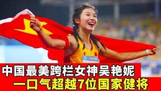 中国最美跨栏女神吴艳妮！一口气超越7位国家健将，凭实力强硬绝杀夺冠！【田径时光社】