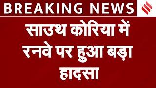 South Korea Plane Crash: साउथ कोरिया में रनवे से उतरा विमान, 28 लोगों की मौत| Breaking