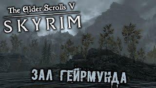 The Elder Scrolls 5 Skyrim Прохождение (16) - [Зал Гейрмунда. Сигдис Голдурсон. Опустить мост]