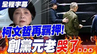 【全程字幕】民眾黨創黨元老"哭了"!柯文哲"再度羈押" 朱蕙蓉曝最擔心"她"..