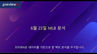 스포츠 분석 : 6월 23일 MLB 분석 by 프리뷰N