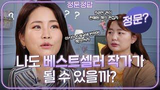 출판사로부터 연락오게하는 요오령(Feat.천재편집자) | 브런치 독립출판 작가 글쓰기 | 정문정답 ep.2