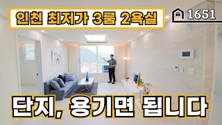 [월세보다싼집] 인천 "최저가" 입니다! 용기만 내시면 내집마련 합니다~!