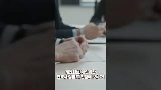 #shorts #개인회생 #개인파산 #꿀팁 #변호사