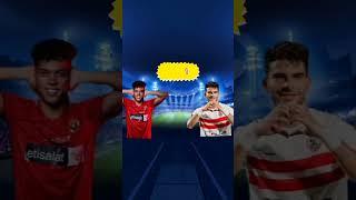 الاهلي#الزمالك#امام عاشور#زيزو#