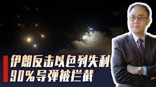 伊朗反击来了，200枚导弹袭击以色列，90%被拦截，出了个臭棋？