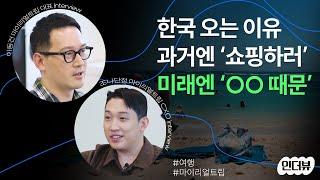 과거엔 쇼핑하러 놀러온 외국인, 이제는 OO 때문에 온다? [마이리얼트립] | 인더뷰(In the view)