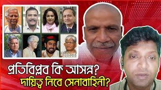 স্বৈরাচার হটিয়ে দায়িত্ব নিবে সেনাপ্রধান?প্রতিবিপ্লব এর দ্বারপ্রান্তে! Mukto Golpo.