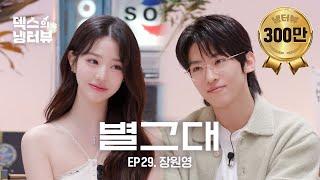 [덱스의 냉터뷰] 별에서 온 원영이의 모든 것l EP.29 장원영 편