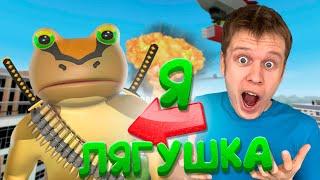 Симулятор лягушки - AMAZING FROG