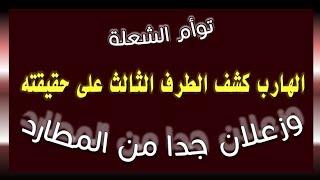 توأم الشعلة/ الهارب كشف الطرف الثالث على حقيقته وزعلان جدا من المطارد بسبب #توأم_الشعلة #طاقة_الهارب