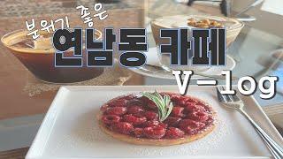 [V-Log] 연남동에 새로 생긴 분위기 좋은 앤틱한 클래식 카페&바!