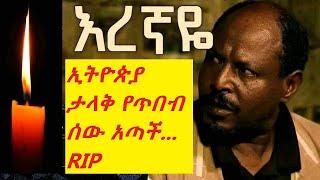 ኢትዮጵያ ታላቅ የጥበብ ሰው አጣች ...   ላለፉት 35 ዓመታት በትወና እና ፊልም ዘርፍ Kurabachew Kura Ethiopia