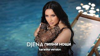 Djena  - Piyani noshti / Джена - Пияни нощи | Karaoke version