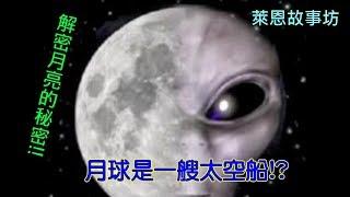 [奇聞軼事] 月球是一艘太空船!?-讓我們重新架構月球的理論